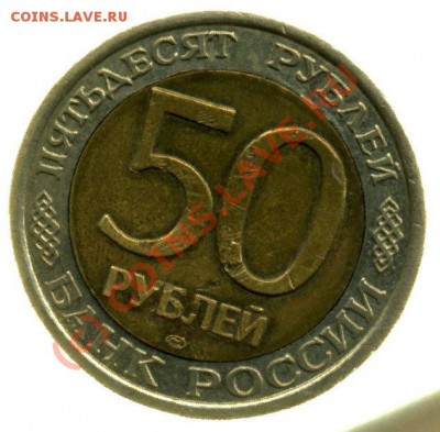 50р-1992 "перепутка" - 50-1992-1
