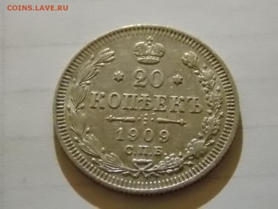 20 копеек 1909 с рубля 11.11.2015 22:00 - DSCN9969.JPG