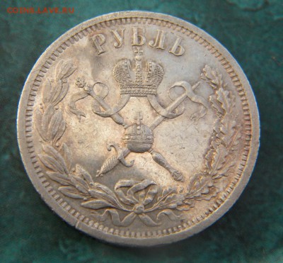 Оцените пожалуйста 1 рубль 1896г. "коронационный" - 033.JPG