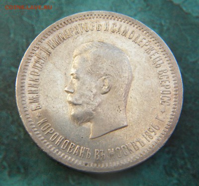 Оцените пожалуйста 1 рубль 1896г. "коронационный" - 030.JPG