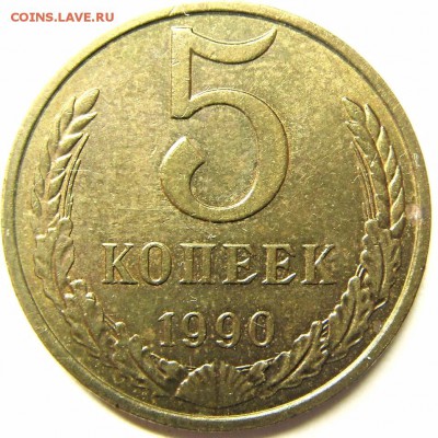 5 копеек 1990 года со знаком монетного двора - 20121220_1990_5kop_2_21-17-26