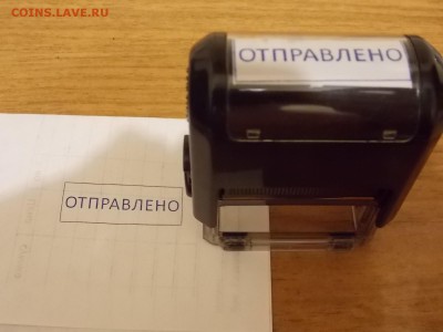 Печать-Штамп "ОТПРАВЛЕНО" с рубля 11.11.2015 22:00 - DSCN9950.JPG