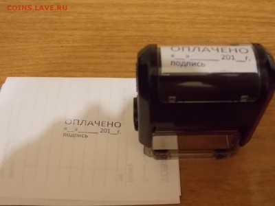 Печать-Штамп "ОПЛАЧЕНО" с рубля 11.11.2015 22:00 - DSCN9948.JPG