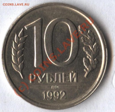 10 рублей 1992 г Брак ? - МОНЕТА рубль10 3