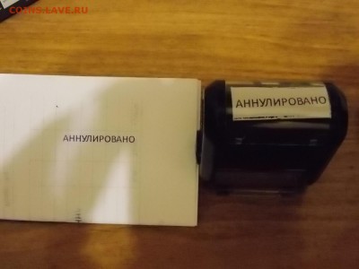 Печать-Штамп "АННУЛИРОВАНО" с рубля 11.11.2015 22:00 - DSCN9946.JPG