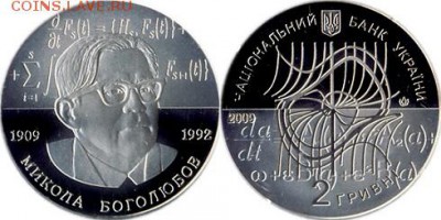 Математика на монетах - Боголюбов