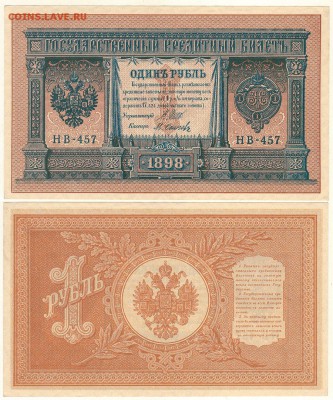 1 рубль 1898 НВ-457, UNC - до 22-00мск 12.11 - 1r-1898