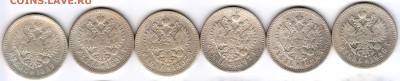 Рубли Николая II 1896-99 (6 штук) #5 до 16.11 22:00 МСК - 55