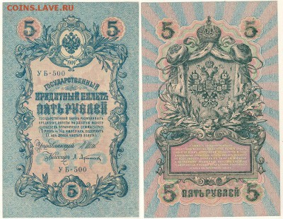 5 рублей 1909 УБ-500, UNC - до 22-00мск 12.10 - 5r-1909-UB500