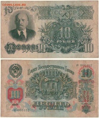 10 рублей 1947  - до 22-00мск 12.10 - 10r-1947