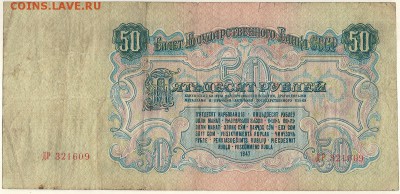 50 рублей 1947 - до 22-00мск 12.11 - 50r-1947-2