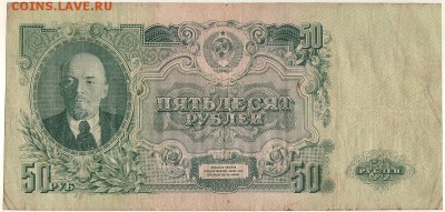 50 рублей 1947 - до 22-00мск 12.11 - 50r-1947-1