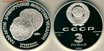3 р 1988 Сребреник Владимира - до 22-00мск 12.11 - 3r-1988
