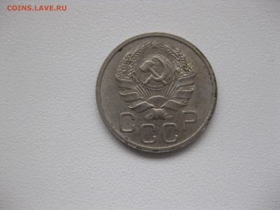 СССР,20 копеек 1935г(никель)!до 14.11.2015 - IMG_9348.JPG