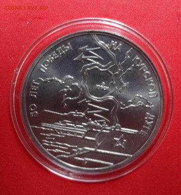 3 рубля Россия 1993 Курская дуга АЦ до 14.11.2015г 22-00 - DSC06721.JPG