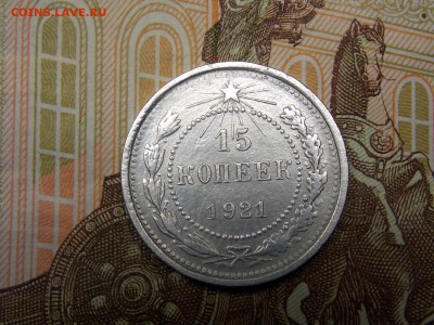 15копеек 1921г - DSCN4254.JPG