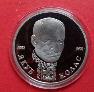 1 рубль Россия 1992 Колас_1 пруф до 14.11.2015г 22-00 - DSC06922.JPG