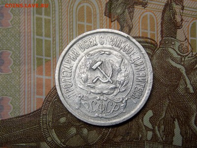 15копеек 1921г - DSCN4256.JPG