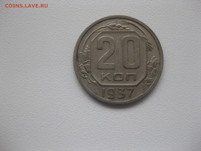 СССР,20 копеек 1937г(никель)!до 14.11.2015 - IMG_9345.JPG