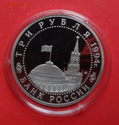 3 рубля Россия 1994 Ленинград пруф до 14.11.2015г 22-00 - DSC07205.JPG