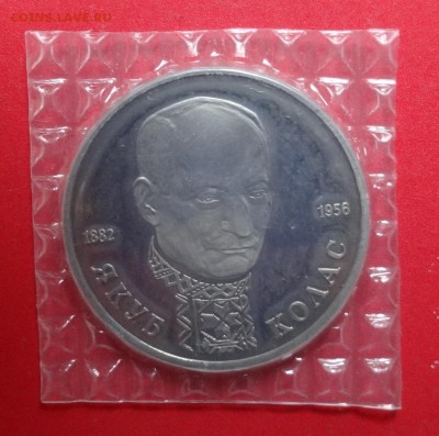 1 рубль Россия 1992 Колас_2 пруф до 14.11.2015г 22-00 - DSC06932.JPG