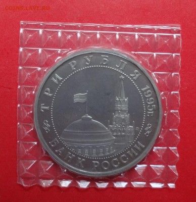 3 рубля Россия 1995 Маньчжурия пруф до 14.11.2015г 22-00 - DSC06769.JPG