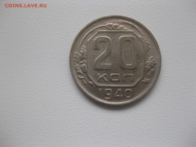 СССР,20 копеек 1940г(никель)!до 14.11.2015 - IMG_9343.JPG