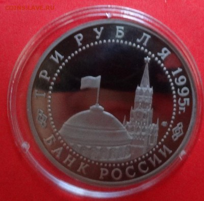 3 рубля Россия 1995 Вена пруф до 14.11.2015г 22-00 - DSC06726.JPG
