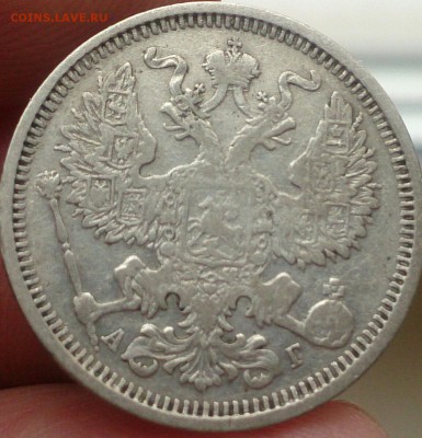 20 копеек 1890 год до 15.11.2015г - DSC_0482~2