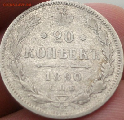 20 копеек 1890 год до 15.11.2015г - DSC_0479~2