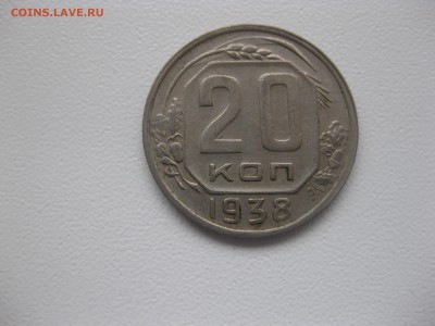 СССР,20 копеек 1938г(никель)!до 14.11.2015 - IMG_9341.JPG
