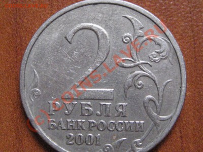 2 рубля 2001 года ГАГАРИН без знака мд - IMG_2265.JPG
