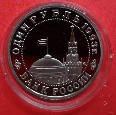 1 рубль Россия 1993 Маяковский_2, пруф до 14.11.2015г 22-00 - DSC07219.JPG