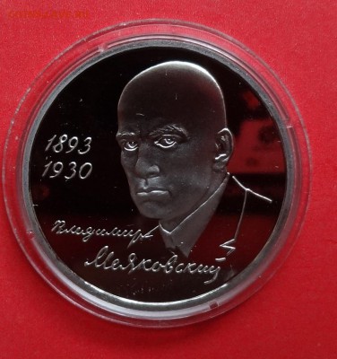 1 рубль Россия 1993 Маяковский_2, пруф до 14.11.2015г 22-00 - DSC07217.JPG