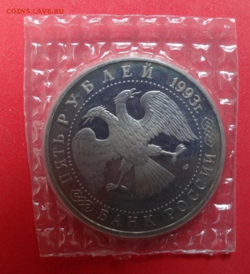 5 рублей Россия 1993 Лавра пруф до 14.11.2015г 22-00 - DSC06931.JPG