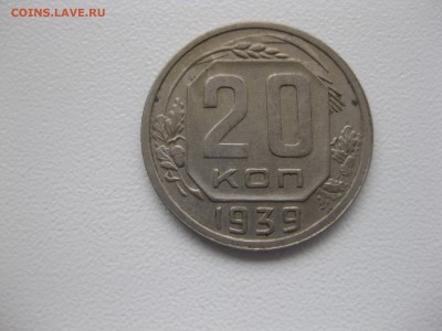 СССР,20 копеек 1939г(никель)!до 14.11.2015 - IMG_9339.JPG