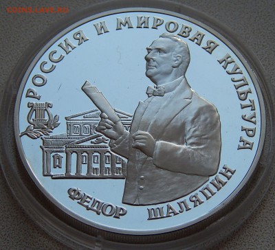 3 рубля 1993 Фёдор Иванович Шаляпин, до 17.11.15 в 22:00 МСК - 5245