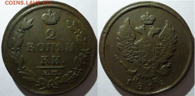 2 копейки 1812 ем нм, до 14.11.2015г. 22:00 мск - 2коп1812емнм