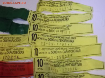 Бирки от мон.дворовских и банковских мешков 11.11.2015 22:00 - DSCN9914.JPG