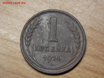 1копейка 1924г гурт гладкий - DSCN4258.JPG