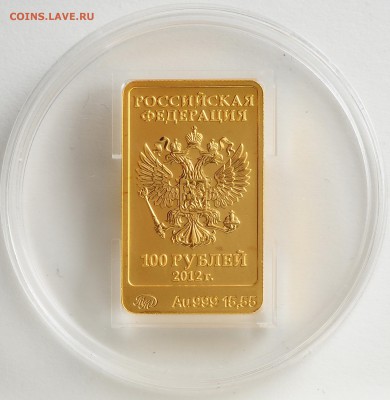 100 рублей 2012 ММД СОЧИ "Белый Мишка" до 16.11 22:00 МСК - DSC_1770