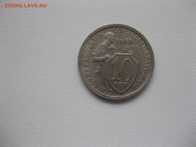 СССР,10 копеек 1933г(никель)!до 14.11.2015 - IMG_9335.JPG
