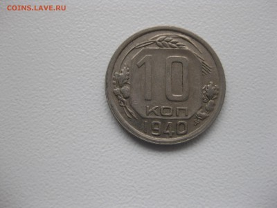 СССР,10 копеек 1940г(никель)!до 14.11.2015 - IMG_9333.JPG