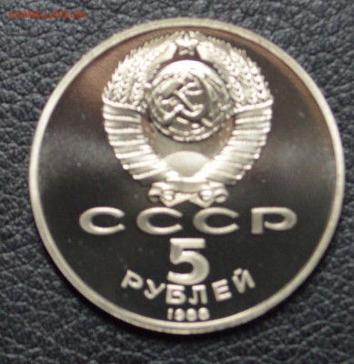 Софийский собор 5 рублей 1988  пруф 13.11 22-01 - DSC_2389.JPG