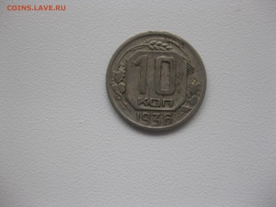СССР,10 копеек 1936г(никель)!до 14.11.2015 - IMG_9331.JPG