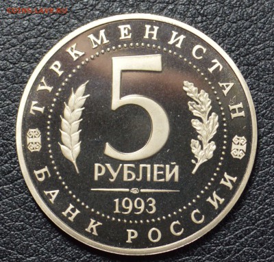 5 рублей 1993 Мерв пруф 13.11 22-01 с 300 рублей - DSC_2391.JPG