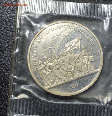 1 рубль 1987 Бородинское сражение пруф 13.11 22-01 - DSC_2392.JPG