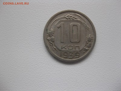 СССР,10 копеек 1939г(никель)!до 14.11.2015 - IMG_9329.JPG