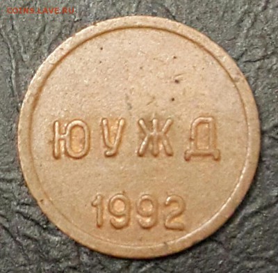 Жетон ЮУЖД 1992. АКХС. до 13.11.2015 в 22.00 - 20151110_200556-1