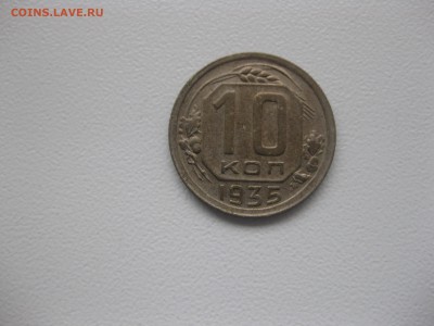 СССР,10 копеек 1935г(никель)!до 14.11.2015 - IMG_9327.JPG